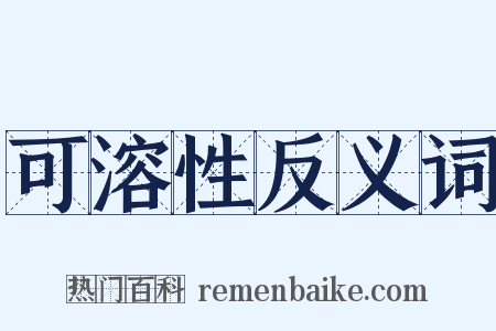 可溶性反义词是什么意思的图片